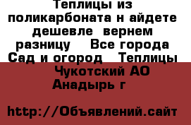 Теплицы из поликарбоната.н айдете дешевле- вернем разницу. - Все города Сад и огород » Теплицы   . Чукотский АО,Анадырь г.